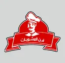 فن المشويات التركية - الياقوت - جدة